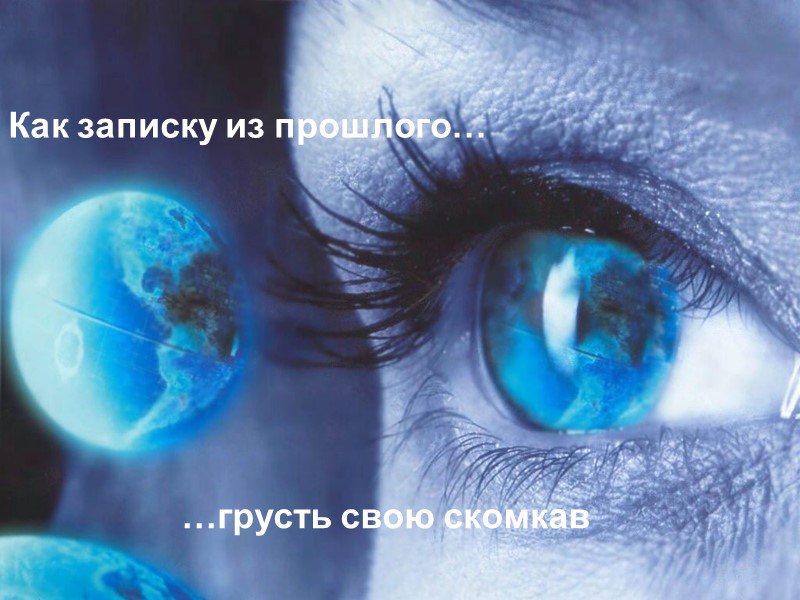 Как записку из прошлого… …грусть свою скомкав